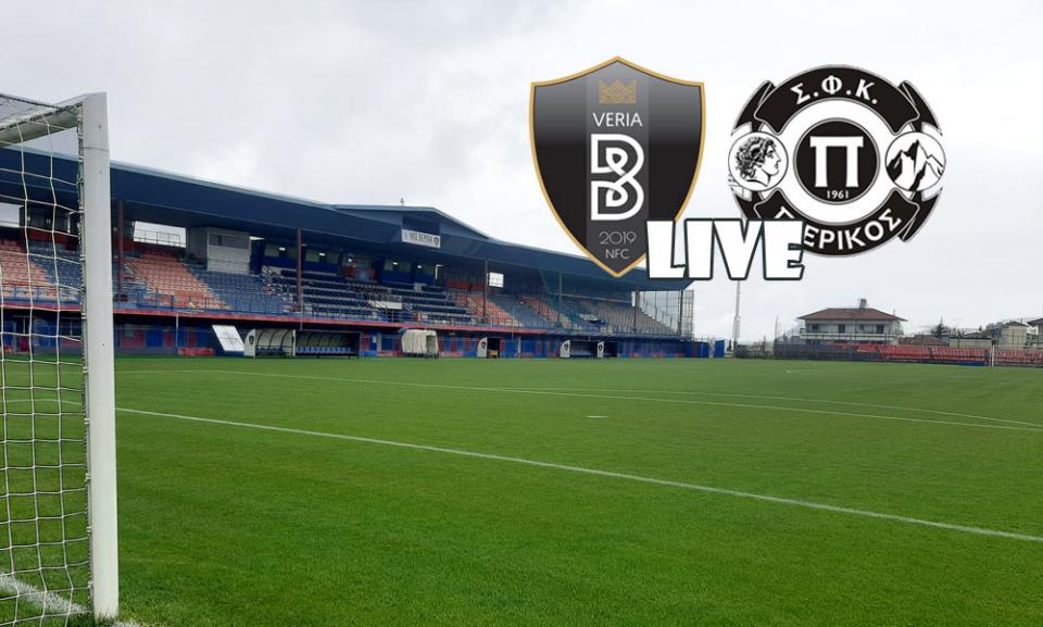 ** LIVE ** ΒΕΡΟΙΑ - ΠΙΕΡΙΚΟΣ 4-1 (τελικό)