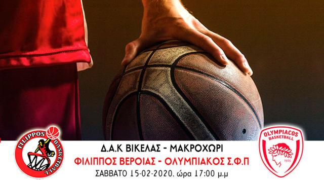 Σπουδαίο παιχνίδι σήμερα στο "Δ. Βικέλας" – Ο ΦΙΛΙΠΠΟΣ Β. υποδέχεται τον Ολυμπιακό