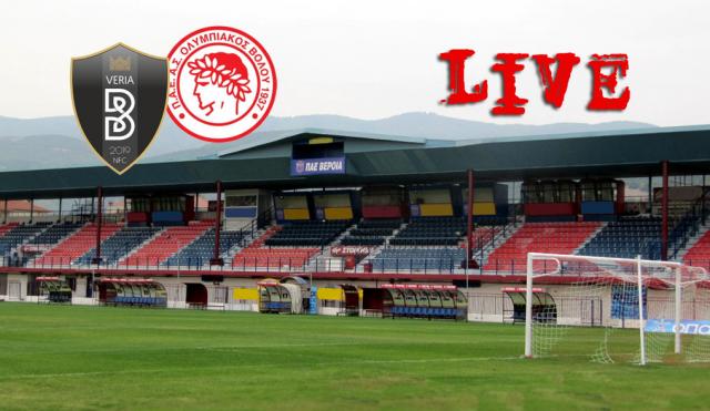 ** LIVE ** ΒΕΡΟΙΑ - ΟΛΥΜΠΙΑΚΟΣ Β. 1-0 (τελικό)