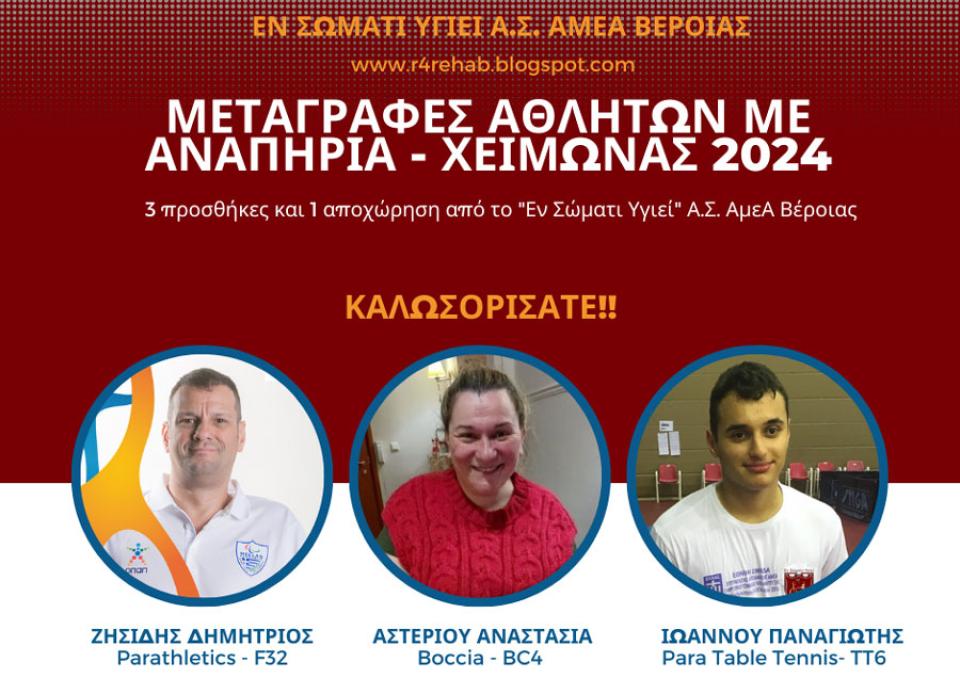 Μεταγραφική Ενίσχυση του "Εν Σώματι Υγιεί" Α.Σ. ΑμεΑ Βέροιας