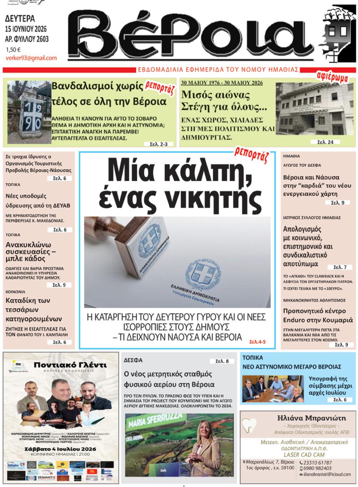 ΔΙΑΒΑΣΤΕ ΣΤΗ "ΒΕΡΟΙΑ" ΤΗΣ ΔΕΥΤΕΡΑΣ 15/06/2026