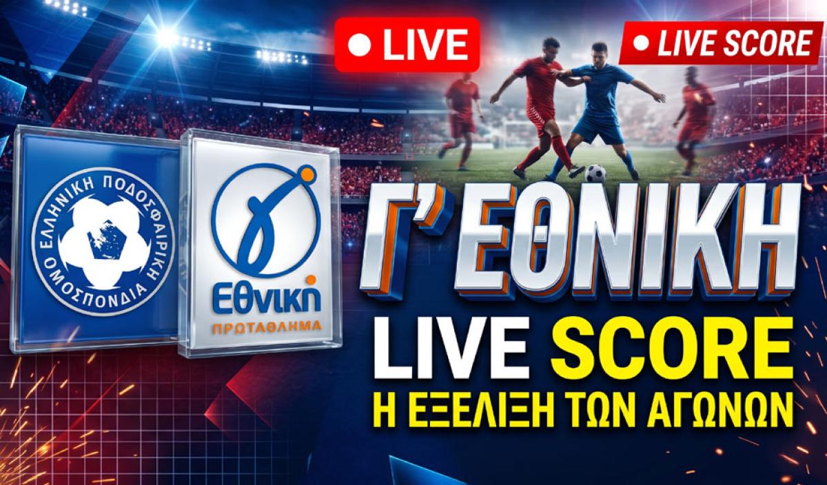 Γ’ Εθνική LIVE: Δείτε ζωντανά την εξέλιξη των σημερινών αγώνων