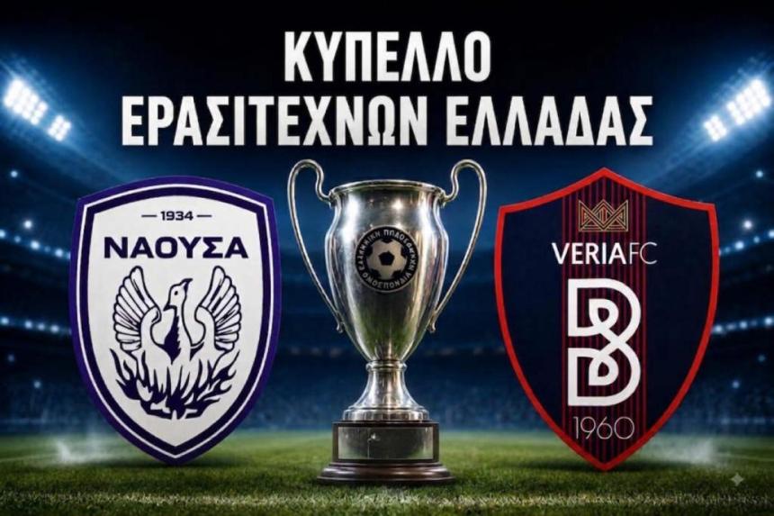 Κύπελλο Ερασιτεχνών Ελλάδας: Έμαθαν αντιπάλους στην 3η φάση Βέροια και Νάουσα