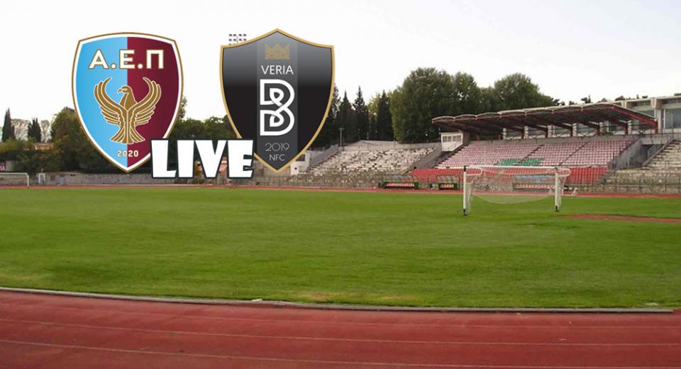 ** LIVE ** ΑΕΠ ΚΟΖΑΝΗΣ - ΒΕΡΟΙΑ 0-0 (τελικό)