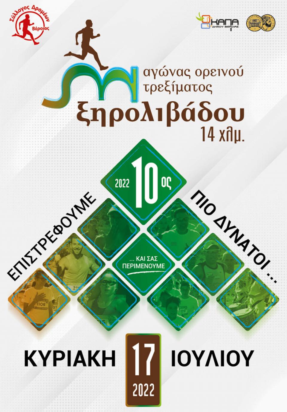 10ος Αγώνας ορεινού τρεξίματος Ξηρολιβάδου 14χλμ