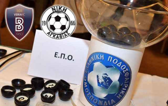 Κλήρωση Γ' Εθνικής: Με Γιαννιτσά η ΒΕΡΟΙΑ, με Παλαιοχώρι η ΑΓΚΑΘΙΑ στην πρεμιέρα