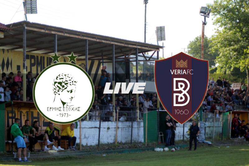 ** LIVE ** ΕΡΜΗΣ ΕΞΟΧΗΣ - ΒΕΡΟΙΑ 1-1 (τελικό)