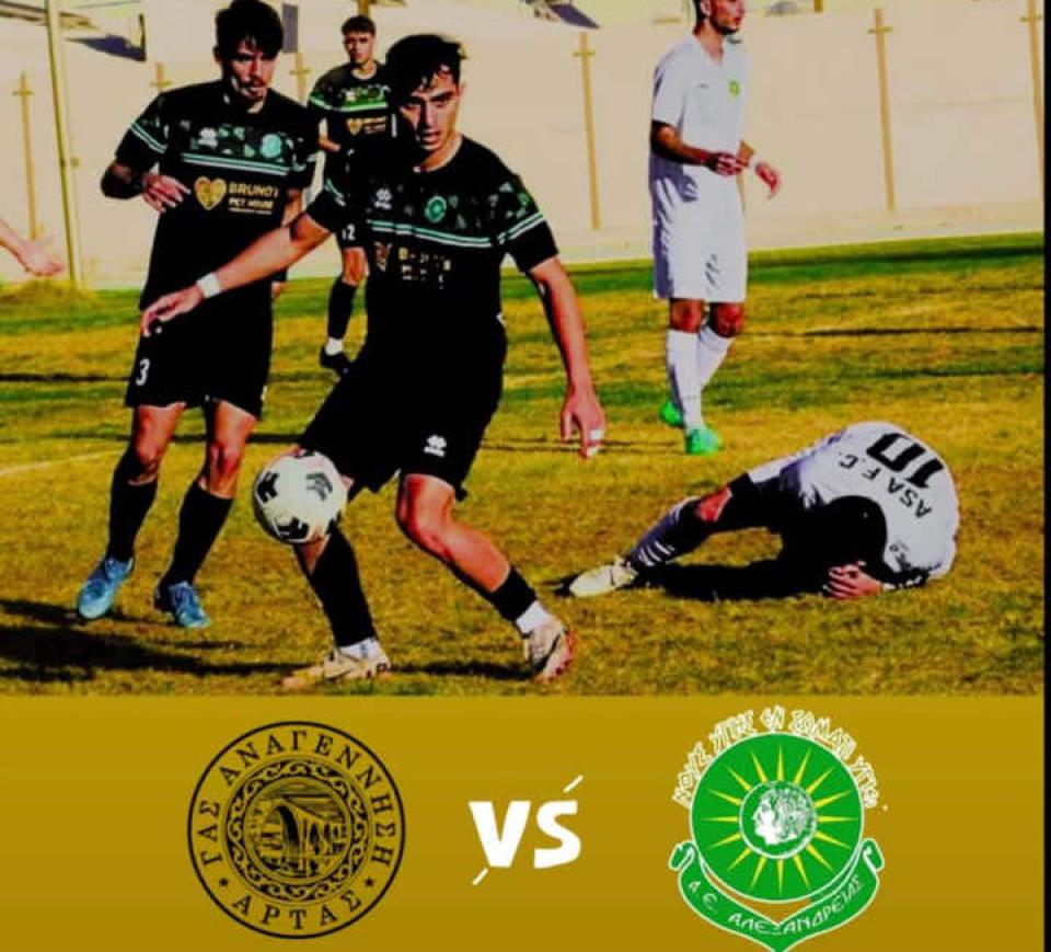 Ψάχνει θετικό αποτέλεσμα σήμερα στην Άρτα η Αλεξάνδρεια