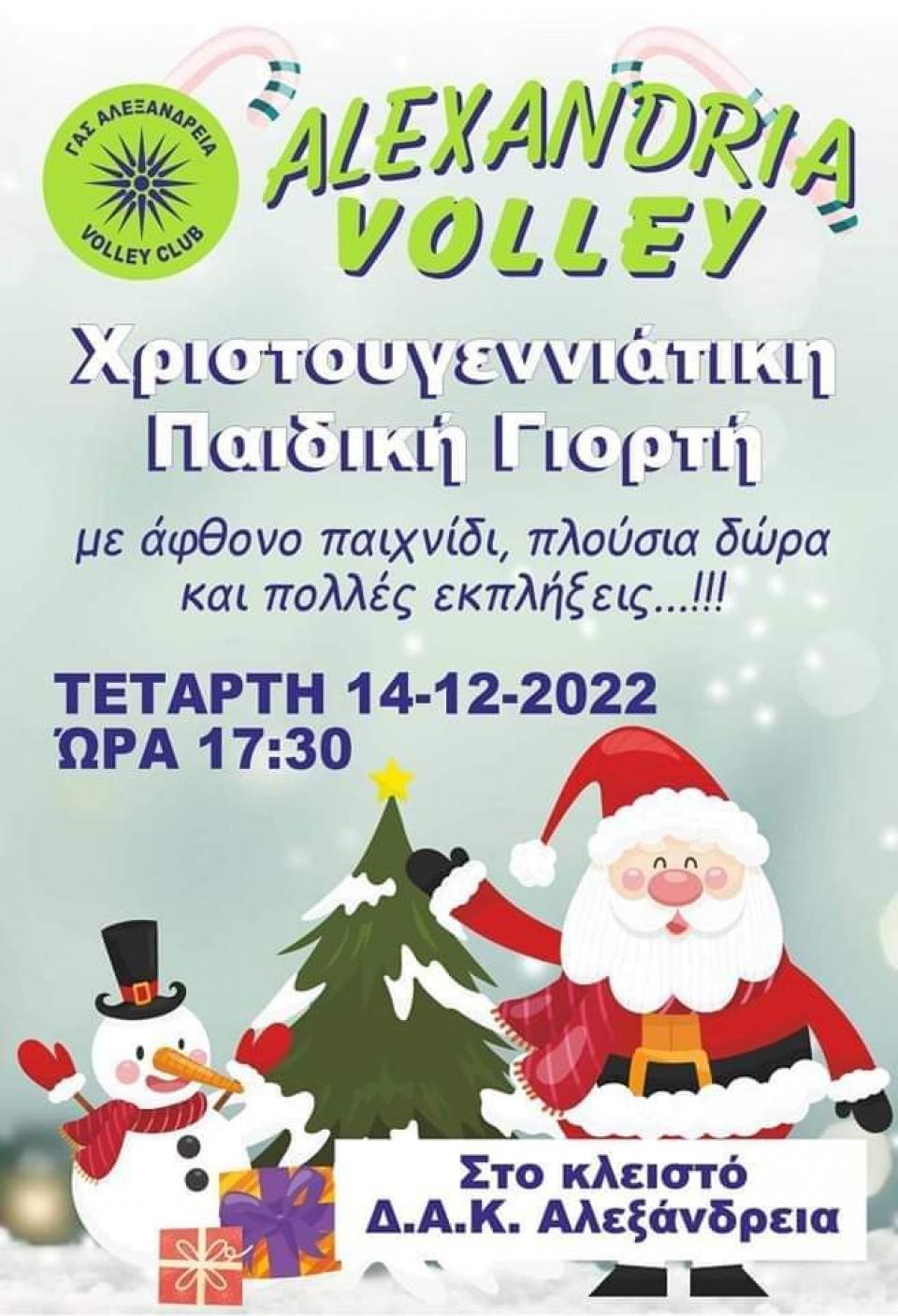 Χριστουγεννιάτικη Παιδική Γιορτή από το τμήμα βόλεϊ του ΓΑΣ Αλεξάνδρεια