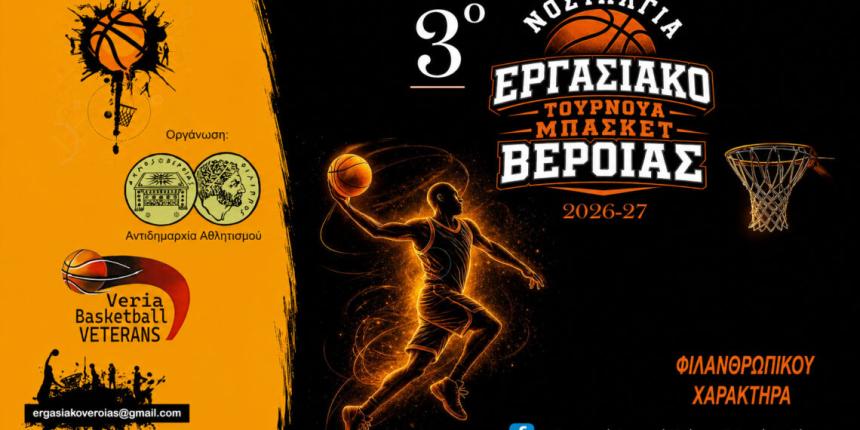 Στη γραμμή εκκίνησης το 3ο Εργασιακό Τουρνουά Παλαιμάχων στη Βέροια