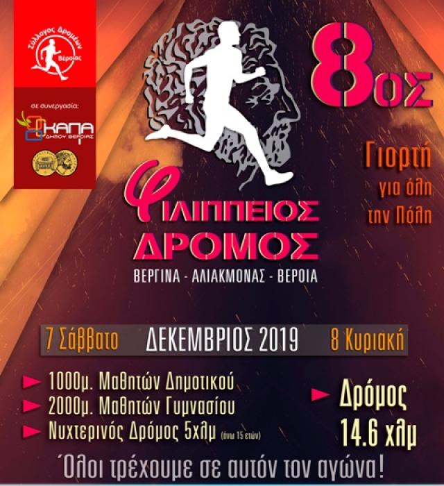 8ος Φιλίππειος δρόμος 14χλμ και παράλληλοι αγώνες
