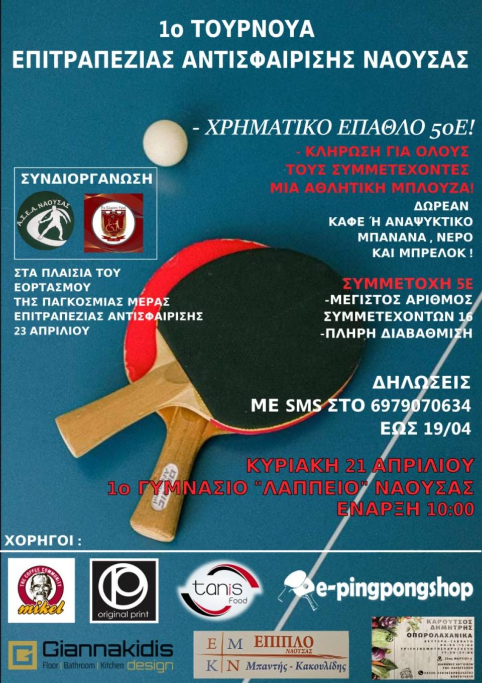 1ο Τουρνουά Επιτρ. Αντισφ. Νάουσας με συνδιοργάνωση ΑΣΕΑΝ και Εν Σώματι Υγιει