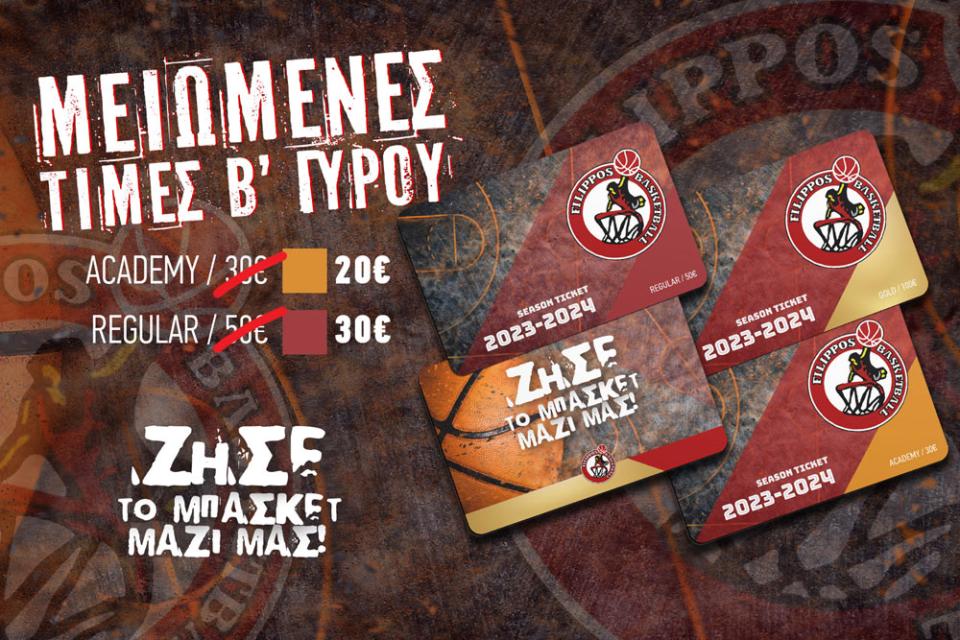 Φίλιππος Βέροιας: Μειωμένες τιμές στα εισιτήρια διαρκείας του β' γύρου