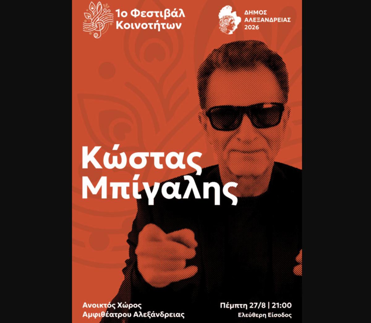 Ο Κώστας Μπίγαλης σας προσκαλεί στο 80’s &amp; 90’s Party στο Αμφιθέατρο Αλεξάνδρειας την Πέμπτη 27/8