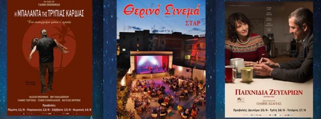 ΚΙΝΗΜΑΤΟΓΡΑΦΟΣ ΣΤΑΡ: Οι προβολές από 11/06/20