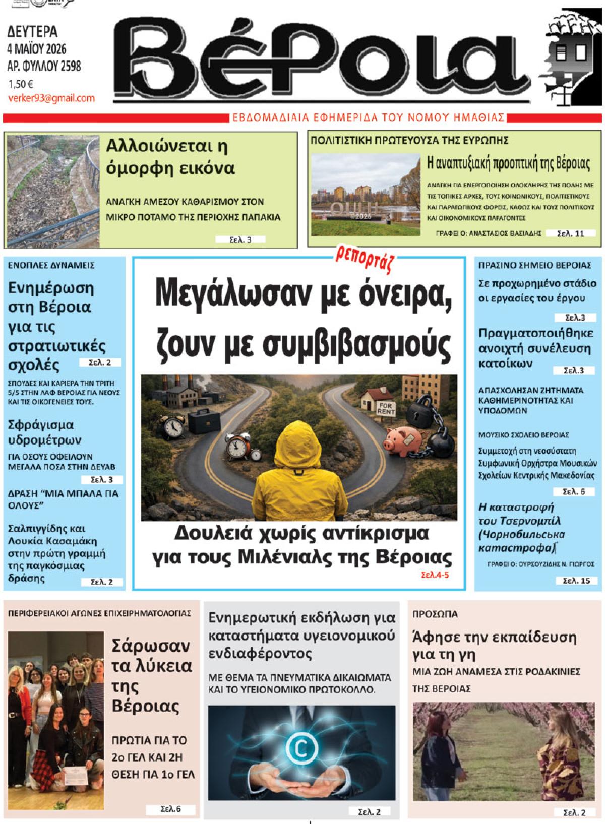 ΔΙΑΒΑΣΤΕ ΣΤΗ "ΒΕΡΟΙΑ" ΤΗΣ ΔΕΥΤΕΡΑΣ 04/05/2026
