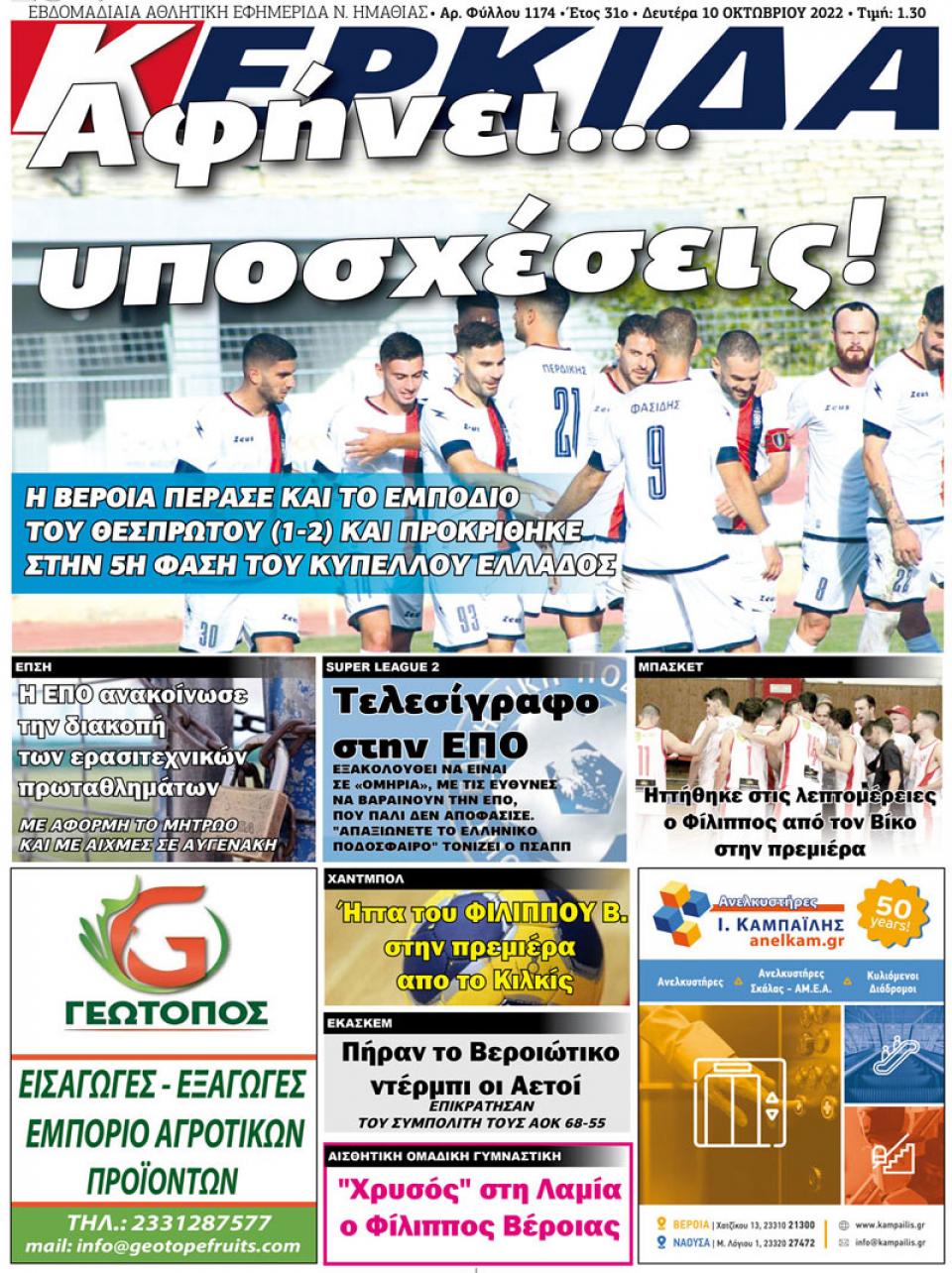 ΔΙΑΒΑΣΤΕ ΣΤΗΝ "ΚΕΡΚΙΔΑ" ΤΗΣ ΔΕΥΤΕΡΑΣ 10/10/2022