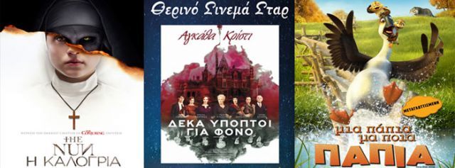 ΚΙΝΗΜΑΤΟΓΡΑΦΟΣ ΣΤΑΡ: Οι προβολές από 06/09/18