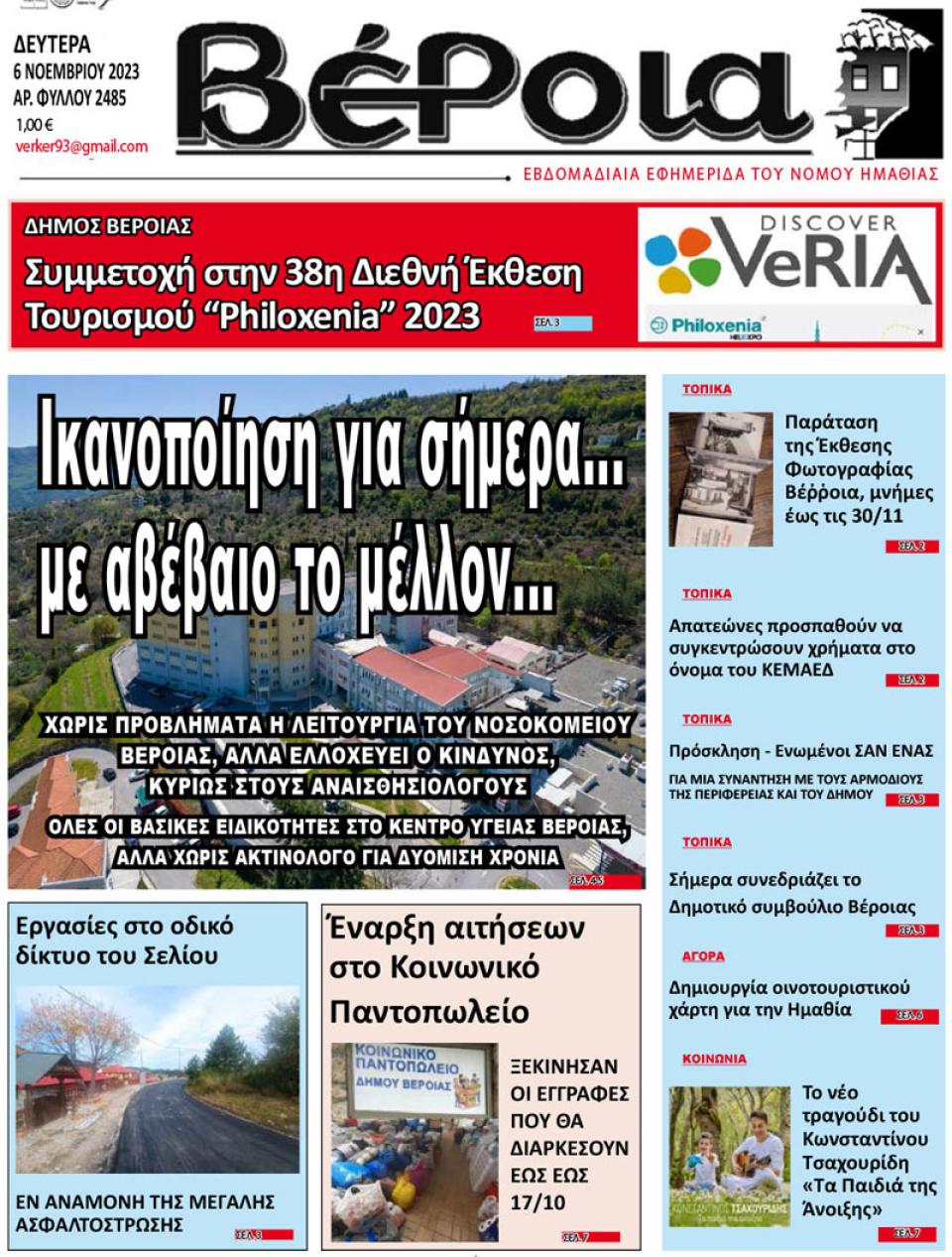 ΔΙΑΒΑΣΤΕ ΣΤΗ "ΒΕΡΟΙΑ" ΤΗΣ ΔΕΥΤΕΡΑΣ 06/11/2023