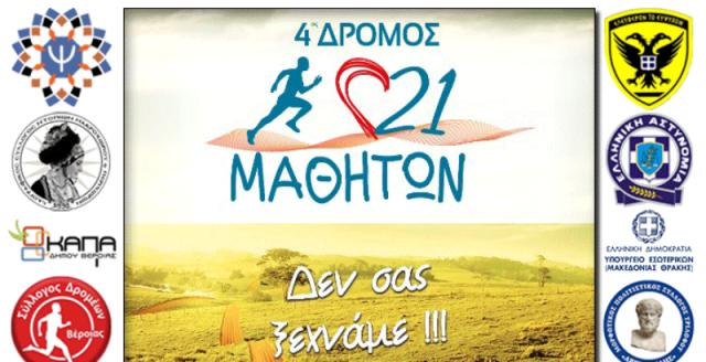 4ος δρόμος 21 Μαθητών 10χλμ – Μακροχώρι Ημαθία - Κυριακή 7 Απριλίου
