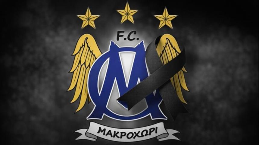 Συλλυπητήρια ανακοίνωση του Μακροχωρίου