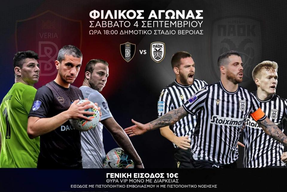 ΒΕΡΟΙΑ: Διάθεση εισιτηρίων για το φιλικό με ΠΑΟΚ, μόνο πριν τον αγώνα