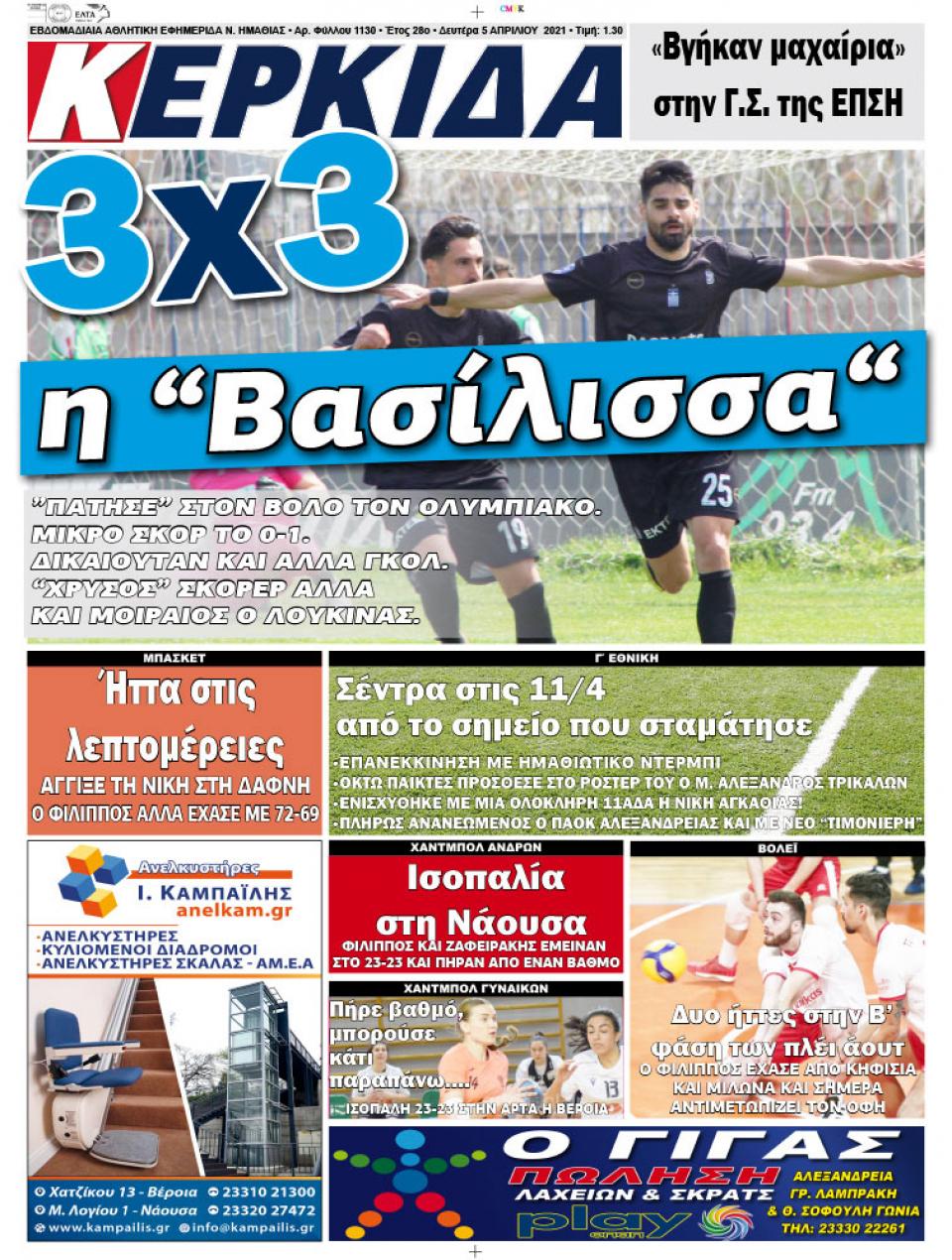 ΔΙΑΒΑΣΤΕ ΣΤΗΝ "ΚΕΡΚΙΔΑ" ΤΗΣ ΔΕΥΤΕΡΑΣ 05/04/2021