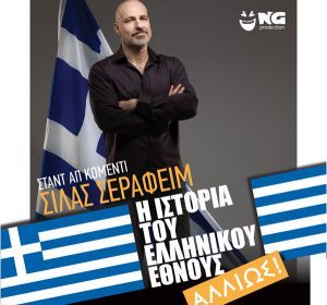Η Ιστορία του Ελληνικού Έθνους – Αλλιώς