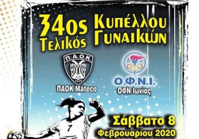 Ο τελικός κυπέλλου γυναικών χάντμπολ σήμερα στη Βέροια