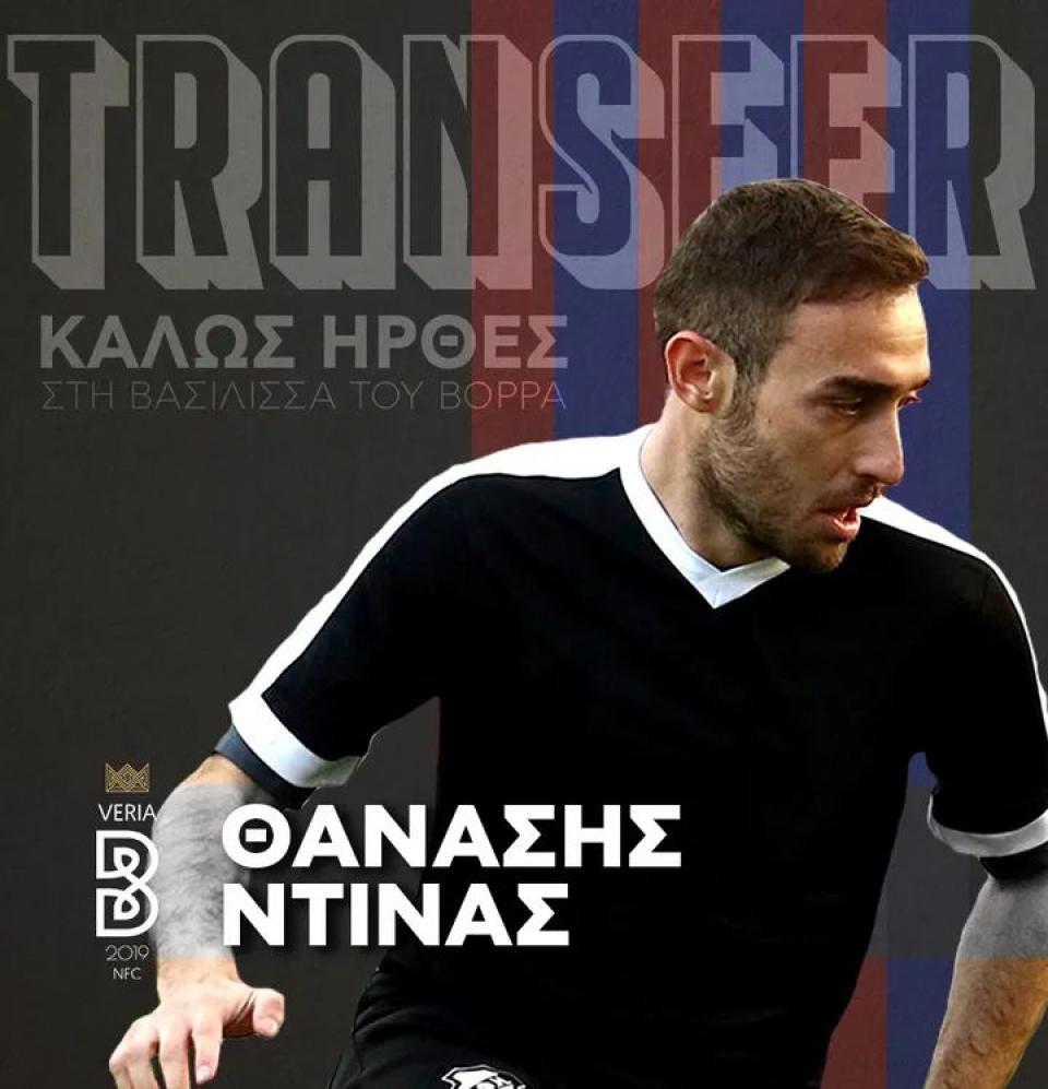 Στη ΒΕΡΟΙΑ και επίσημα ο Θανάσης Ντίνας!