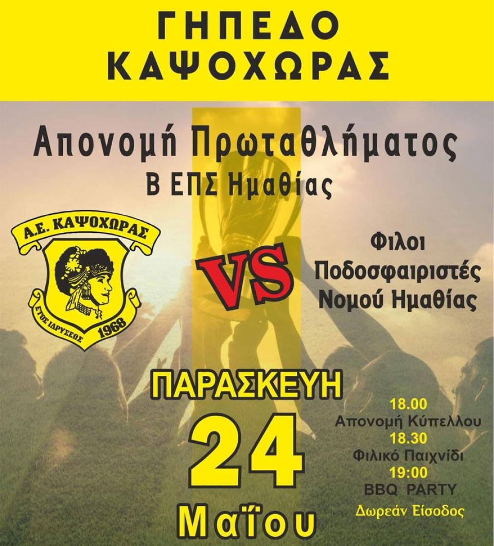 Ώρα... φιέστας για την ΑΕ Καψόχωρας!