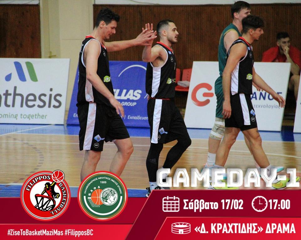 Στη Δράμα κόντρα στον ουραγό ΚΑΟΔ ο Φίλιππος Βέροιας