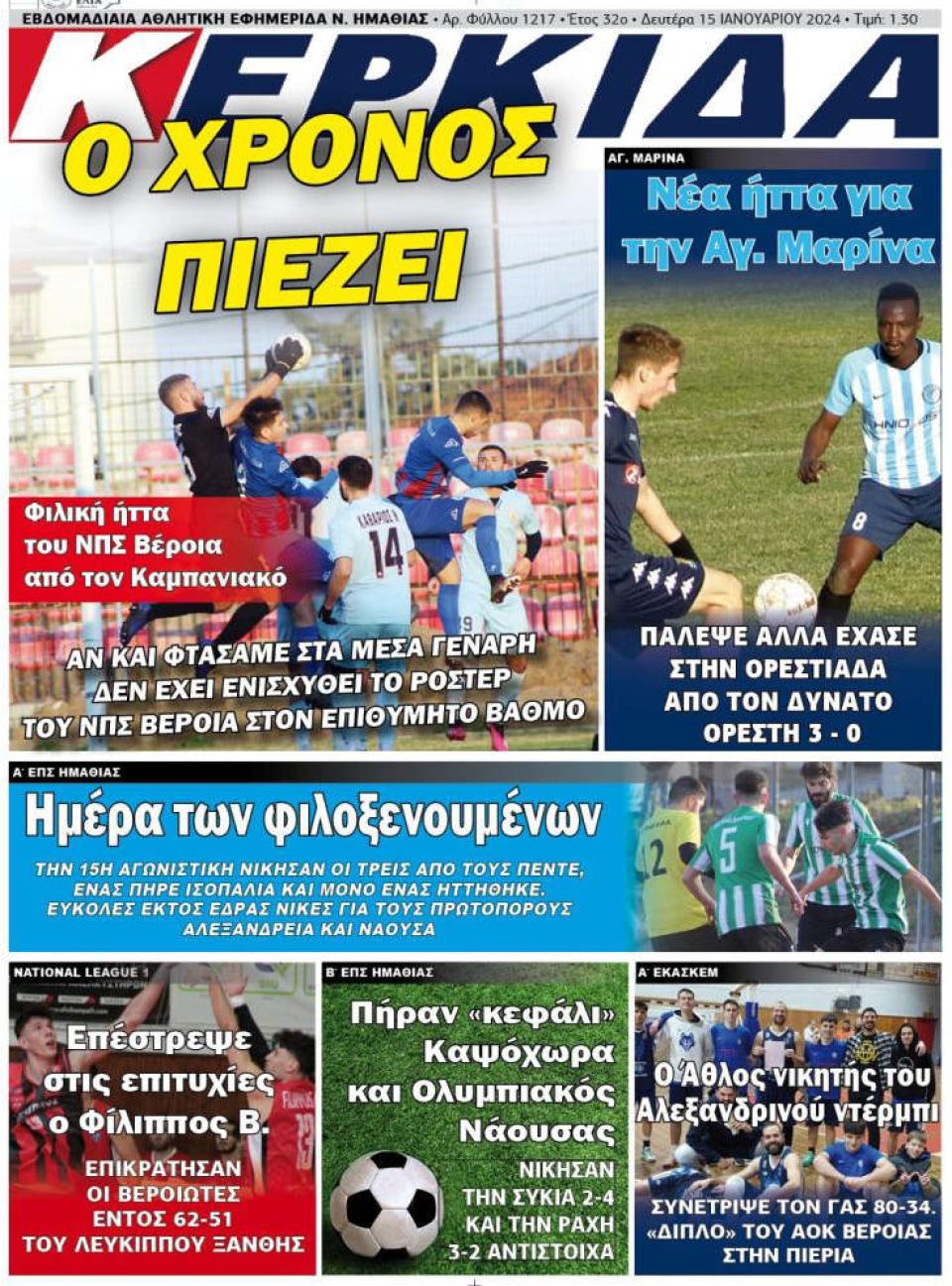 ΔΙΑΒΑΣΤΕ ΣΤΗΝ "ΚΕΡΚΙΔΑ" ΤΗΣ ΔΕΥΤΕΡΑΣ 15/01/2024