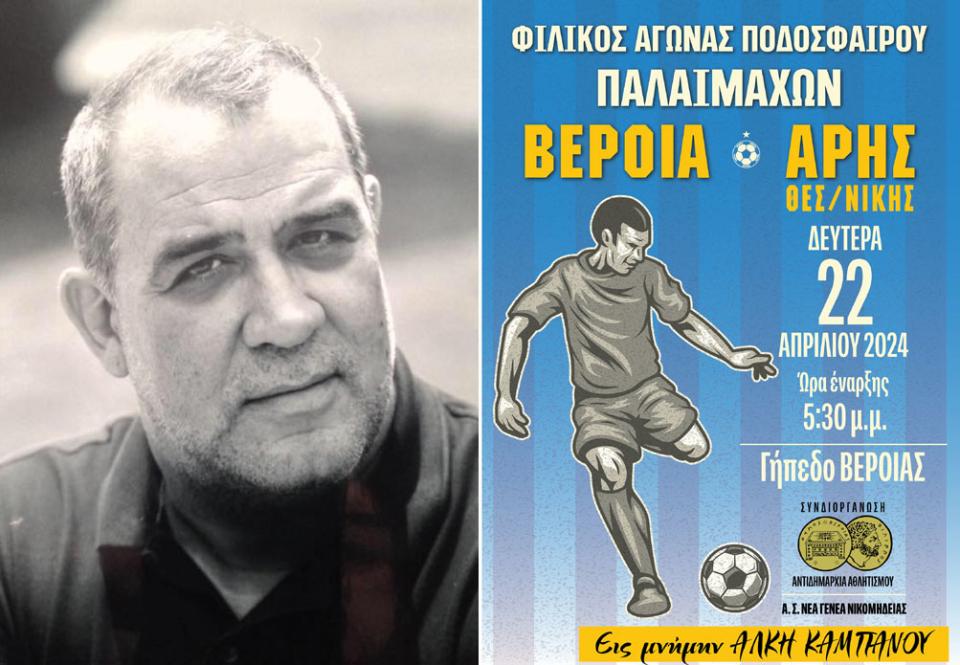 Κ. Μπλιάτκας: Ο αγώνας παλαιμάχων Βέροιας - Άρη, μια γιορτή ανθρωπιάς και αγάπης στον υγιή αθλητισμό