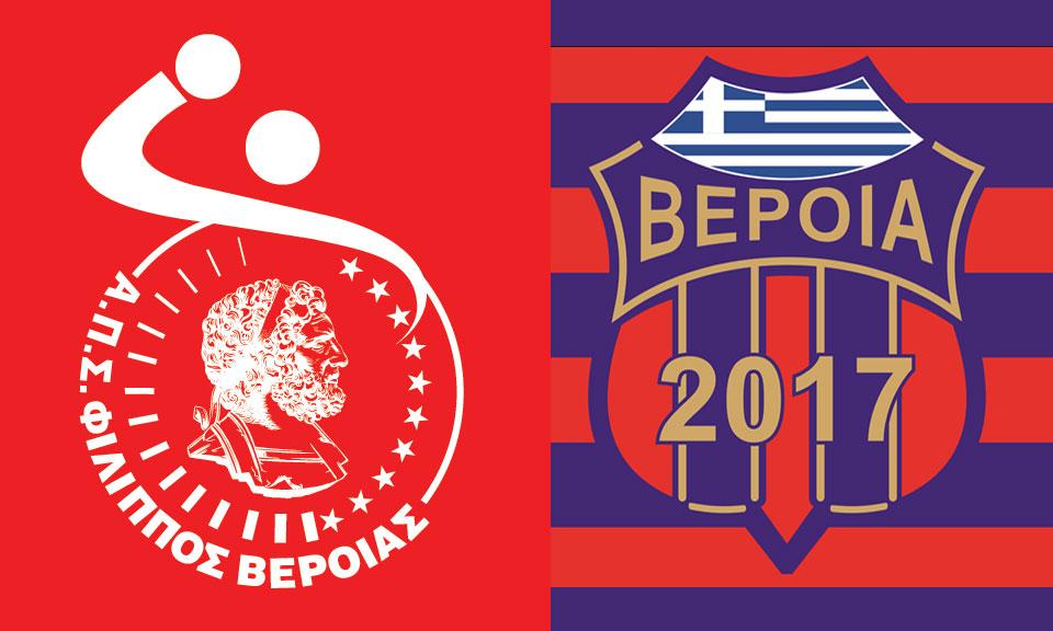 Πρόταση για απορρόφηση της Βέροιας 2017 από τον Φίλιππο !