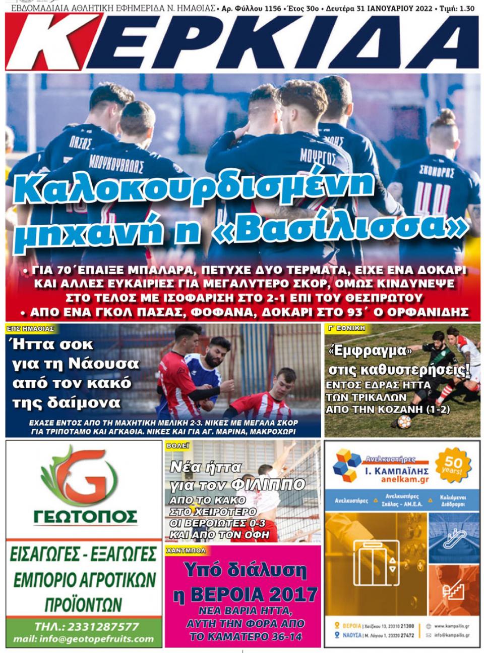 ΔΙΑΒΑΣΤΕ ΣΤΗΝ "ΚΕΡΚΙΔΑ" ΤΗΣ ΔΕΥΤΕΡΑΣ 31/01/2022