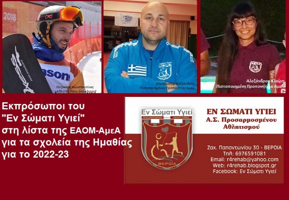 Εκπρόσωποι του "Εν Σώματι Υγιεί" στη λίστα της ΕΑΟΜ-ΑμεΑ για επισκέψεις σε σχολεία της Ημαθίας