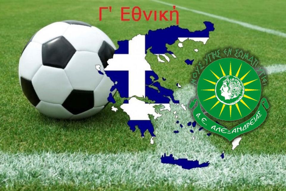 Σχηματίστηκε ο πρώτος όμιλος της Γ' Εθνικής - Οι αντίπαλοι της Αλεξάνδρειας