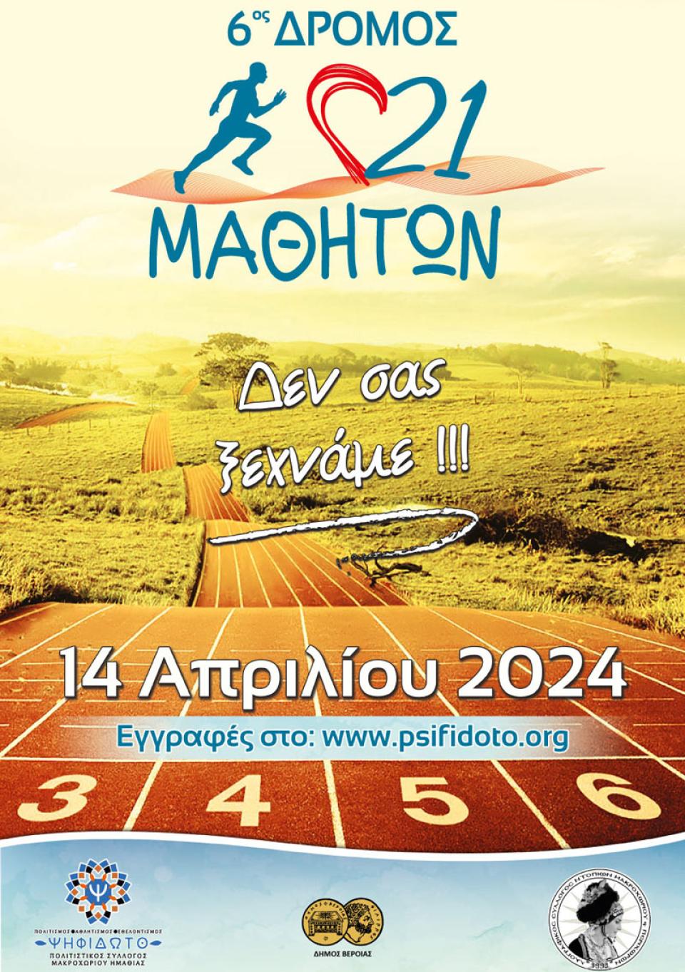 6ος Αγώνας Δρόμου 21 Μαθητών την Κυριακή 14 Απριλίου