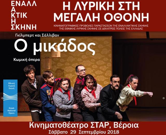 Η κωμική όπερα «Ο μικάδος» στο κινηματοθέατρο ΣΤΑΡ της Βέροιας