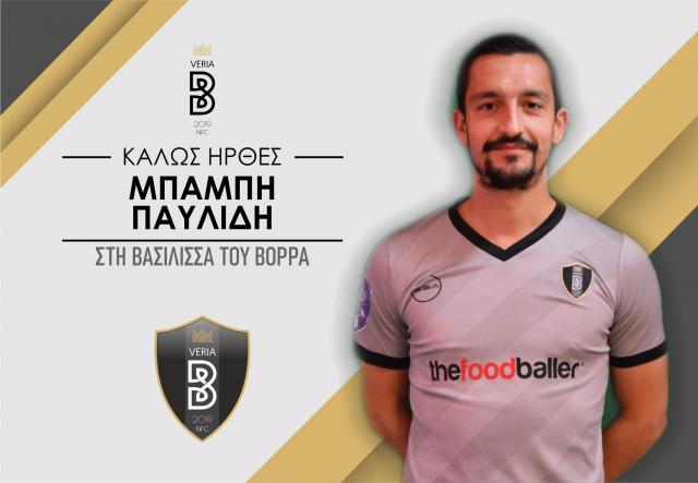 Βεροιώτες και με τη... βούλα οι Παυλίδης - Πόζογλου!