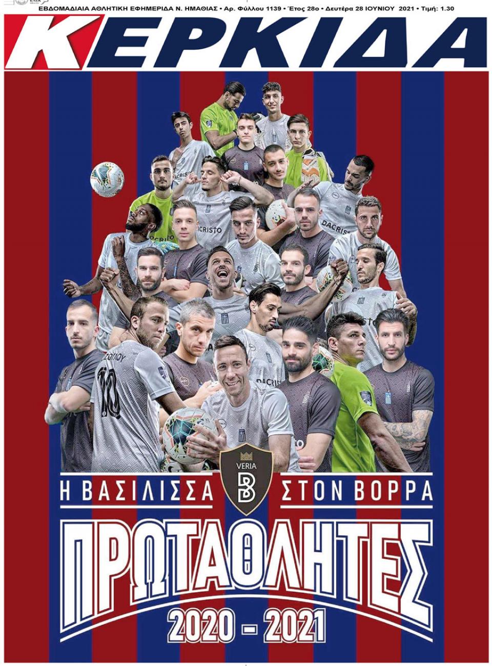 ΔΙΑΒΑΣΤΕ ΣΤΗΝ "ΚΕΡΚΙΔΑ" ΤΗΣ ΔΕΥΤΕΡΑΣ 28/06/2021