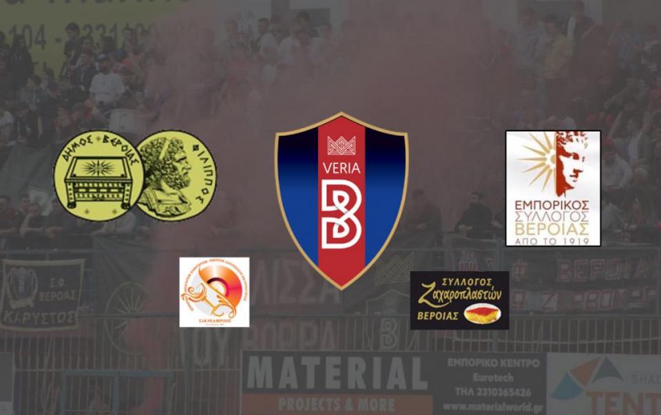 Συνέντευξη τύπου τοπικών φορέων με την συμμετοχή και της ΠΑΕ ΒΕΡΟΙΑ