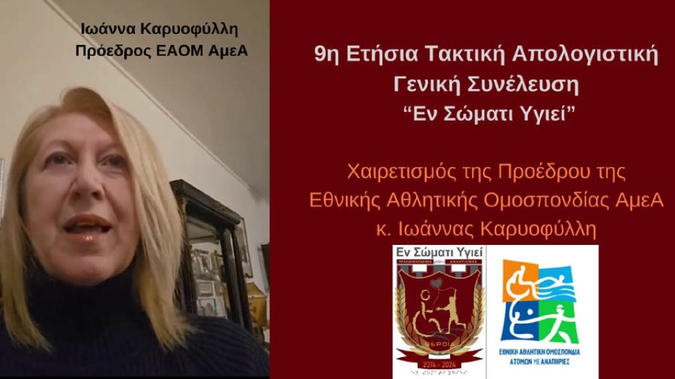 Πραγματοποιήθηκε η 9η Ετήσια Τακτική Απολογιστική Γενική Συνέλευση του "Εν Σώματι Υγιεί"