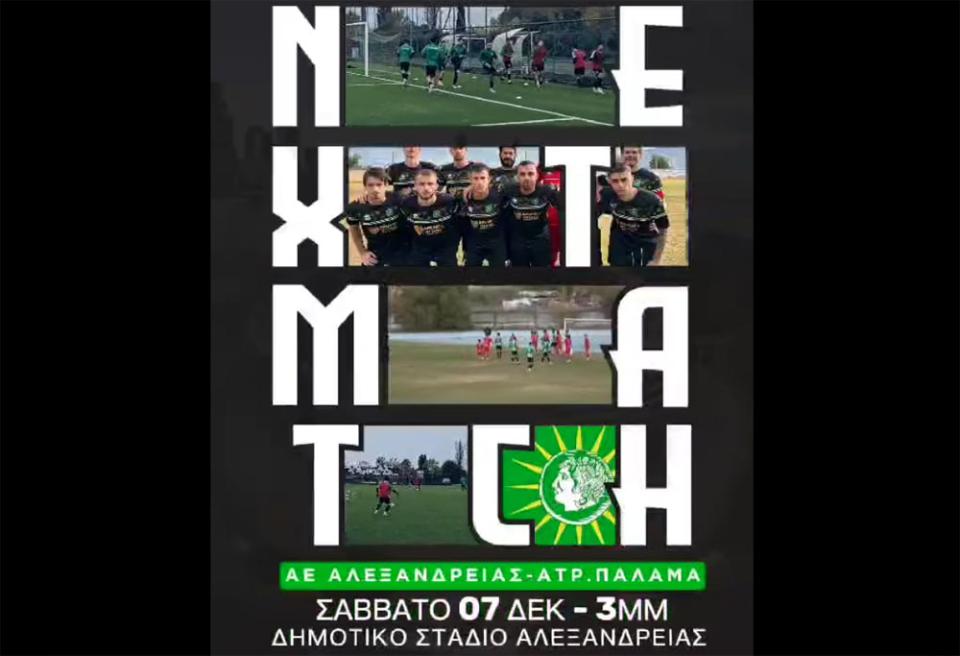 Για το "restart" η ΑΕ Αλεξάνδρειας κόντρα στον Ατρόμητο Παλαμά - Κάλεσμα στους φιλάθλους