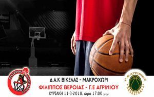Την ΓΕ Αγρινίου υποδέχεται ο ΦΙΛΙΠΠΟΣ Β.