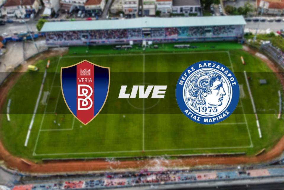 ** LIVE ** ΝΠΣ ΒΕΡΟΙΑ - Μ. ΑΛΕΞ. ΑΓ. ΜΑΡΙΝΑΣ 1-0 (τελικό)