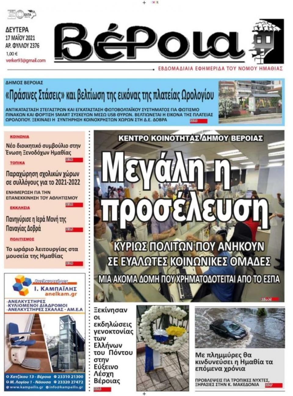 ΔΙΑΒΑΣΤΕ ΣΤΗ "ΒΕΡΟΙΑ" ΤΗΣ ΔΕΥΤΕΡΑΣ 17/05/2021