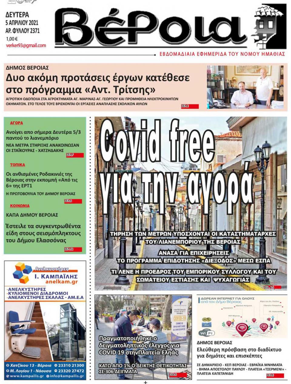 ΔΙΑΒΑΣΤΕ ΣΤΗ "ΒΕΡΟΙΑ" ΤΗΣ ΔΕΥΤΕΡΑΣ 05/04/2021