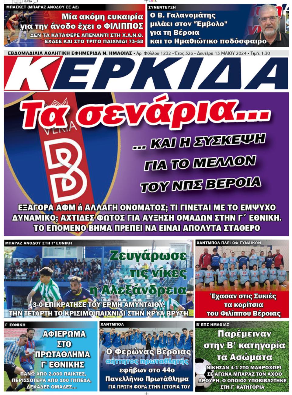 ΔΙΑΒΑΣΤΕ ΣΤΗΝ "ΚΕΡΚΙΔΑ" ΤΗΣ ΔΕΥΤΕΡΑΣ 13/05/2024